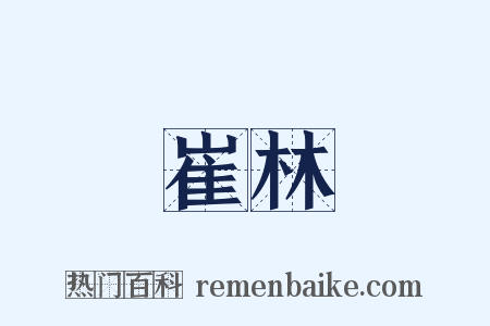 崔林是什么意思的图片